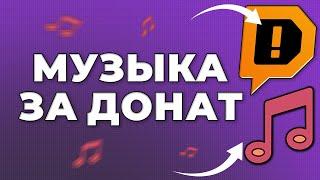 Как сделать заказ музыки за донат на стриме 2024 | как настроить музыку за донат в OBS 2024