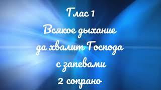 Глас 1, всякое дыхание да хвалит Господа с запевами, Киевский распев, 2 сопрано