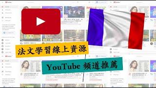 法文學習線上資源－YouTube 頻道推薦