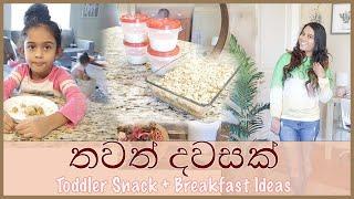 DAY IN THE LIFE AS A SRI LANKAN MOM | TODDLER SNACK IDEA SINHALA