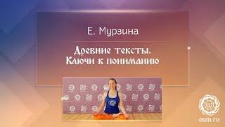 Древние тексты. Ключи к пониманию. Елизавета Мурзина