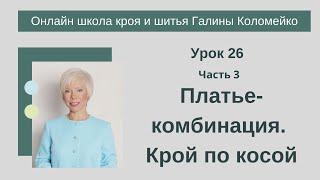 Школа кроя и шитья занятие 26 часть 3 Платье комбинация Крой по косой.