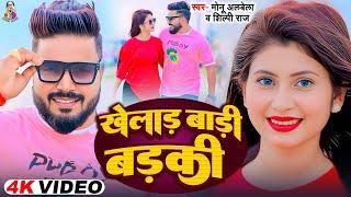 #Video | #Monu Albela | खेलाड़ बड़ी बड़की | #Shilpi Raja | #Khelad Badi Badki | New Bhojpuri Song 2025