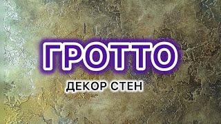 ГРОТТО Декор стен своими руками.