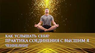 2. Как услышать себя? Практика соединения со своим Высшим Я. Отрывки из индивидуального ченнелинга