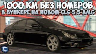 1000 КМ В БУНКЕРЕ БЕЗ НОМЕРОВ НА НОВОМ CLS 5.5 AMG — CCDPlanet