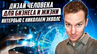 Ваш уникальный код успеха: Открытие возможностей через дизайн человека | Интервью с Николаем Экволс