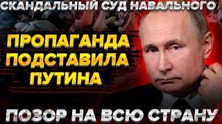 "Вова и с*ськи" - пропаганда подставила Путина. Позор на всю страну. Скандальный суд над Навальным