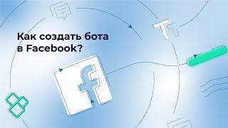 Бот в Facebook: как создать и подключить