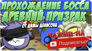 ДРЕВНИЙ ПРИЗРАК! ПРОХОЖДЕНИЕ БОССА С ПОЛНЫМ ХП! ВОРМИКС!