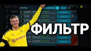 ФИЛЬТР БОМБА. ОГРОМНЫЙ ДОХОД МОНЕТ В FIFA MOBILE 20!!!