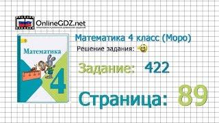 Страница 89 Задание 422 – Математика 4 класс (Моро) Часть 1