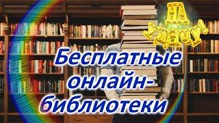 Бесплатные онлайн-библиотеки