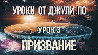 Нумерологический урок от Джули По | Призвание | Урок 3