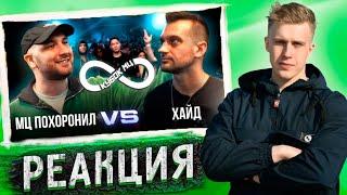 РЕАКЦИЯ РИФМАБЕСА НА МЦ ПОХОРОНИЛ vs ХАЙД | КУБОК МЦ: INFINITY