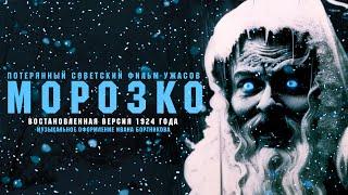 Морозко (1924) Юрий Желябужский / Восстановленная версия фильма, впервые спустя 99 лет.