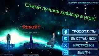 Самый лучший крейсер в игре / Event Horizon