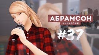 The Sims 4: Династия Абрамсон | Прирожденная звезда - #37