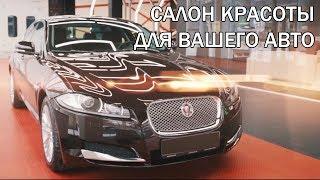 Салон красоты для автомобилей