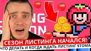 ️ТОМАРКЕТ  ЛИСТИНГА НЕ БУДЕТ! 🟢 КАК СЕЙЧАС ЗАРАБАТЫВАТЬ $TOMA! 🟢 ВОТ КОГДА ОТКРОЮТ ВЫВОД НА БИРЖУ!