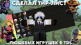 СДЕЛАЛ СВОЙ ТИР-ЛИСТ ПЛЮШЕВЫХ ИГРУШЕК  | TDS | Roblox | Tower Defence Simulator | тдс  | tds