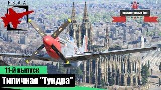 Типичная "Тундра" - War Thunder #11