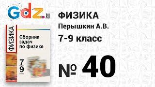 № 40 - Физика 7-9 класс Пёрышкин сборник задач