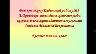 Дадаева Мавлюда /9А.Орозбеков орто мектеби