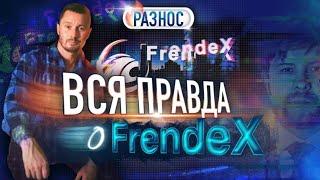 Финансовая пирамида Frendex. Разоблачение инвестиций в криптовалюту. Отзывы о Френдекс.