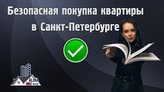 Безопасная покупка квартиры в Санкт-Петербурге вместе со мной | Алинапрохаус | AlinaProHouse | 18+