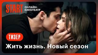 Жить жизнь. Новый сезон | Тизер | Смотрите этой осенью на START @START_SHOWS