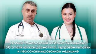 Об атопическом дерматите, здоровом питании и персонализированной медицине - Доктор Комаровский