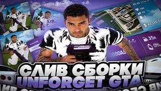 СЛИВ САМОЙ ТОПОВОЙ СБОРКИ ДЛЯ ФАРМА UNFORGET GTA / ПОД ОБНОВЛЕНИЕ 7.0 РАДМИР РП / RADMIR RP 7.0