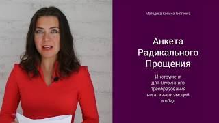 Инструмент освобождения от негативных эмоций и обид. Анкета Радикального Прощения