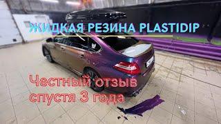 Plasti Dip под лаком спустя 3 года честный отзыв.