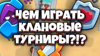 RUSH ROYALE | ЧЕМ ИГРАТЬ КЛАНОВЫЕ ТУРНИРЫ? | ОБЗОР КЛАНОВЫХ МОДИФИКАТОРОВ | ДВАЯ БОЯ В КВ