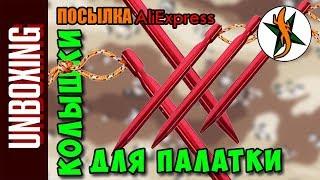 Колышки для палатки с Aliexpress