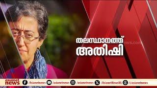 അതിഷി ഇനി ദില്ലിയെ നയിക്കും; അരവിന്ദ്  കെജ്‌രിവാള്‍ മുഖ്യമന്ത്രി പദവി ഒഴിഞ്ഞു | Arvind Kejriwal