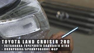 Toyota Land Cruiser 200 - Обслуживание фар [#MaxLuxe Tuning Workshop]