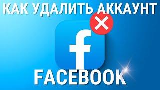 Как удалить аккаунт Facebook? НОВЫЙ 100% МЕТОД!