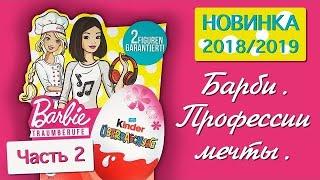 КИНДЕР СЮРПРИЗ БАРБИ 2019 Часть 2 Ты можешь быть кем захочешь ПРОФЕССИИ МЕЧТЫ Barbie Traumberufe