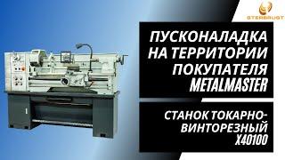 Станок токарно-винторезный MetalMaster X40100. Пусконаладка на территории покупателя