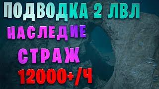 Подводные Руины Сикрайи 2 уровень. Страж Наследие. 312/409. 1 свиток 12000+. (Black Desert)