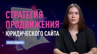 Стратегия SEO продвижения юридического сайта + Кейс