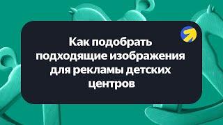 Как подобрать подходящие изображения для рекламы детских центров. Альфия Валлиулина