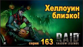 С Хеллоуинчиком всех! Raid shadow legends, let's play №163