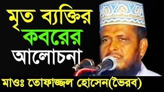 মৃত ব্যক্তির কবরের আলোচনা | মাওলানা তোফাজ্জল হোসেন | Mawlana Tofazzol Hossain | Bangla Waz | 2018