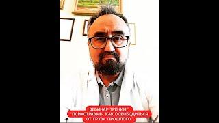 Вебинар-тренинг "Психотравмы. Как освободиться от груза прошлого"