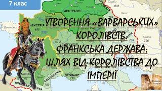 Утворення "варварських" королівств. Франкська держава: шлях від королівства до імперії