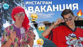 Инстаграм ВАКАНЦИЯ!!!